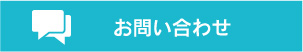 メールでのお問い合わせ